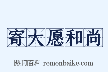 寄大愿和尚是什么意思的图片